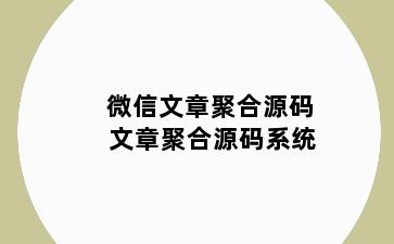 微信文章聚合源码 文章聚合源码系统